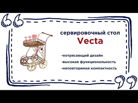 Кофейный столик Vecta. Купить красивый столик на колёсиках в Калининграде и области