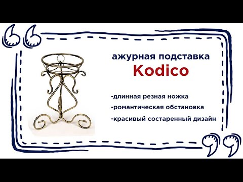 Кованная подставка для домашних растений Kodico в магазинах Калининграда и области