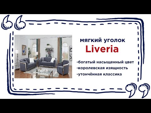 Мягкий уголок Liveria. Купить мягкую мебель в Калининграде и области