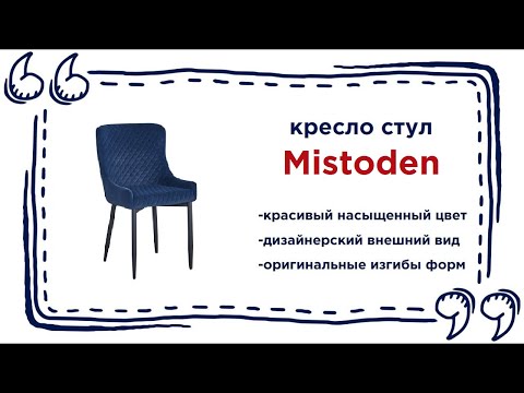 Невероятно удобный стул Mistoden. Купить комфортную мебель в Калининграде и области