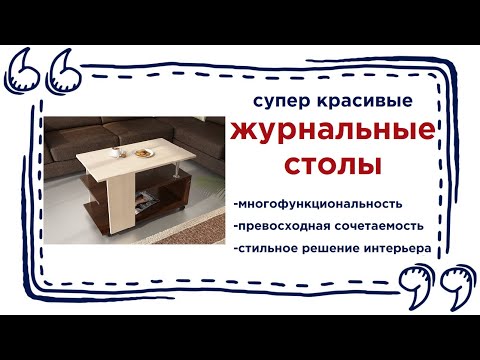 Модные журнальные столики в интерьере в магазинах Калининграда и области