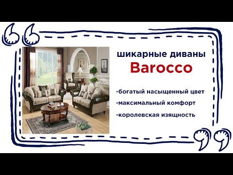 Элегантные диваны из коллекции Barocco. Купить роскошную мягкую мебель в Калининграде и области