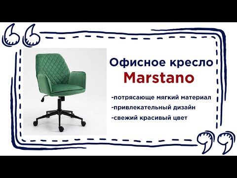Офисный стул Marstano. Купить удобную офисную мебель в Калининграде и области