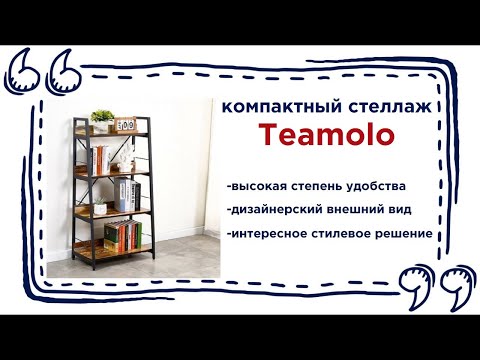 Модный стеллаж в стиле Loft с геометрическими узорами Teamolo в Калининграде и области