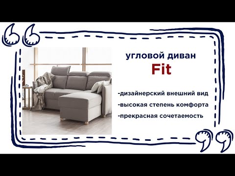 Современный угловой диван FIT. Купить мягкую мебель для дома в Калининграде и области