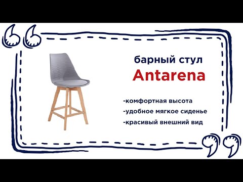 Модный барный стул Antarena. Купить современную мебель в Калининграде и области