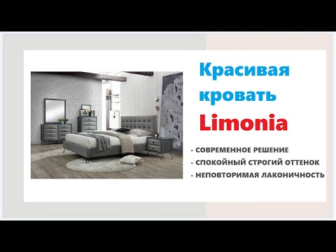 Двуспальная кровать Limonia. Двуспальные кровати в Калининграде и области