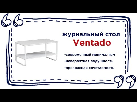 Светлый журнальный столик Ventado. Купить лаконичный журнальный стол в Калининграде и области