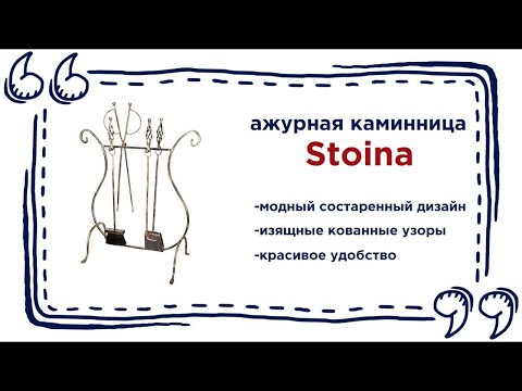 Красивая металлическая каминница Stoina в Калининграде и области