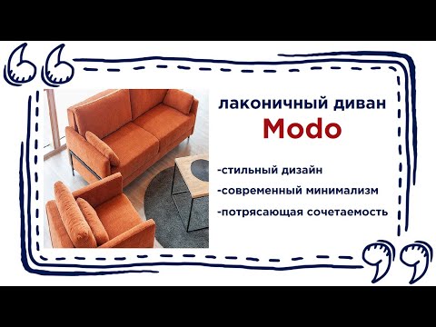 Супер удобный диван Modo. Купить прямой диван в гостиную магазинах Калининграда и области
