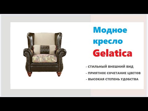 Дизайнерское кресло Gelatica. Купить модную мебель в гостиную в Калининграде и области