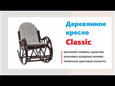 Деревянное кресло-качалка с подушкой Classic в магазинах Калининграда и области