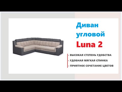Диван Luna 2 в мебельных магазинах Калининграда и области