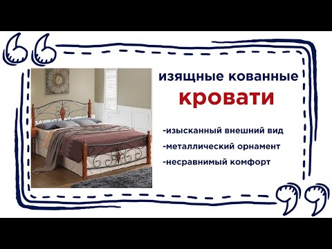 Интересные кованные кровати в интерьере вашего дома. Купить мебель в Калининграде и области