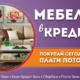 Мебель в кредит