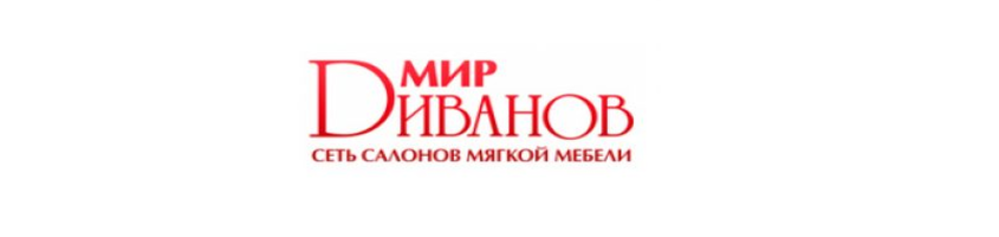 Мир диванов в Калининграде