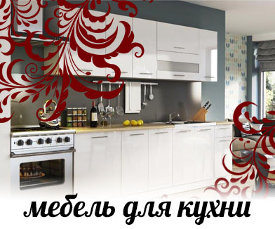 Мебель для кухни в мебельных салонах Милан Мебель для кухни в мебельных салонах Милан