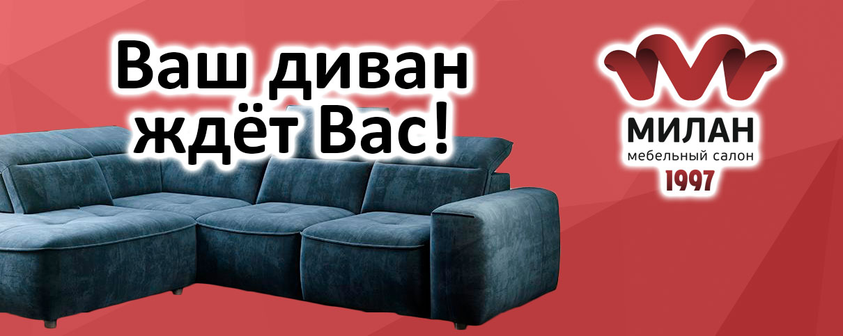 Мебель в Калининграде и области - Сеть мебельных салонов Милан